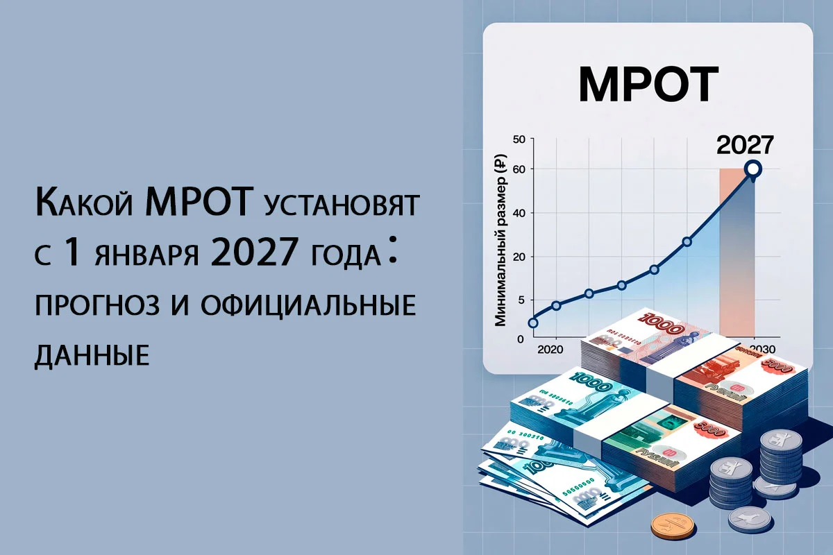 МРОТ в 2027 году